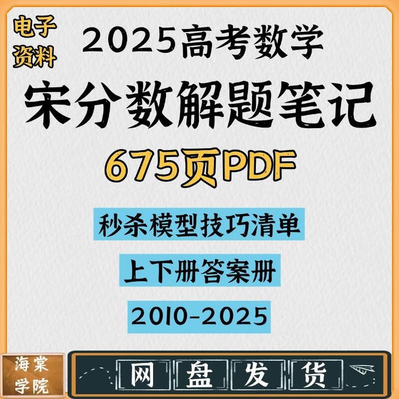 2025版高考《宋分数》高考数学解题笔记PDF下载 第1张