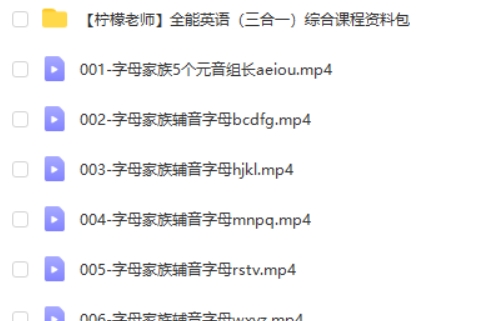 柠檬英语全能英语三合一课程 (自然拼读+音标+英语语法)视频