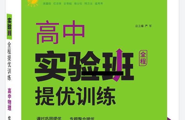 2026版高中《实验班提优训练》系列合集