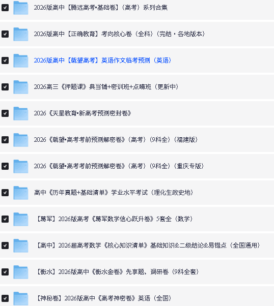 2026高考押题卷系列(各机构)PDF下载第4张