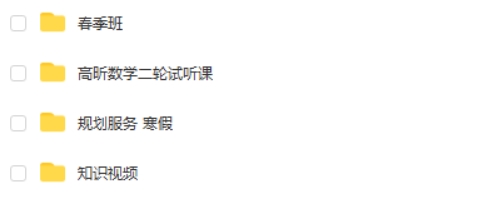 高昕数学网课2025高三高考数学全程二轮 寒假班春季班网课视频
