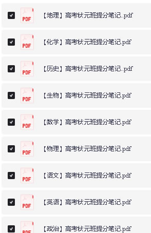 2026版高中【高考状元班提分笔记】高中全科pdf下载