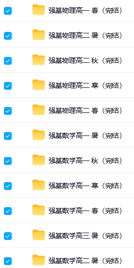 久功教育-高中强基课语文数学物理化学全套视频下载第3张