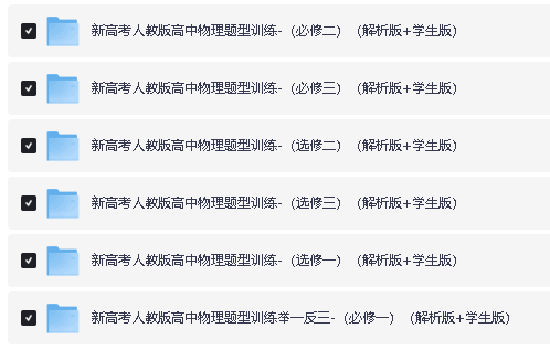 2026年新高考人教版高中物理必修三册+选修三册分题型训练全套下载第2张