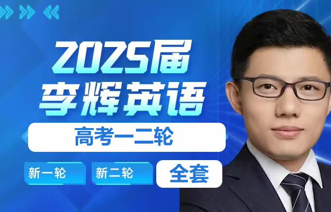2024李辉高中英语高考一二论复习课程全套视频