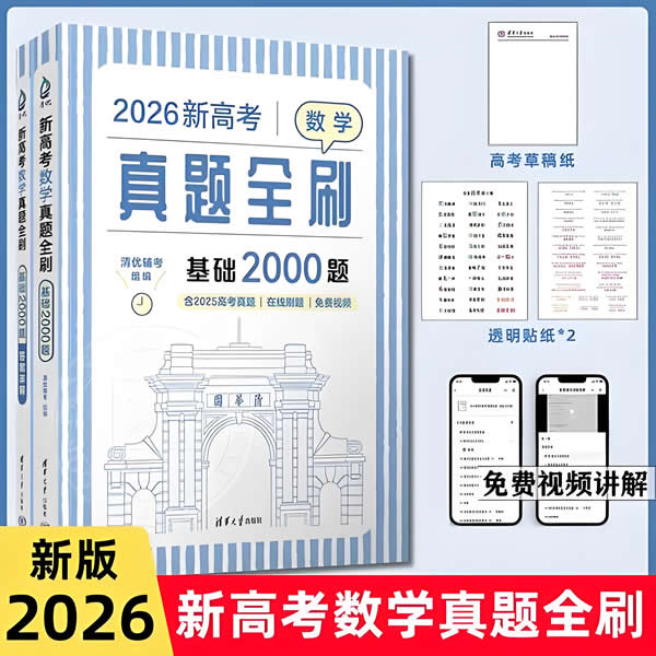 新高考数学真题全刷(2025版+2026版) 网课视频