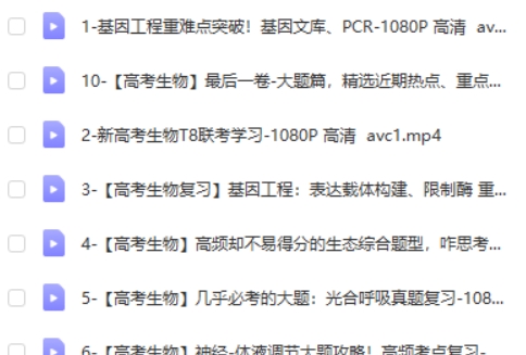 2023一生儿高中高考生物复习网课视频