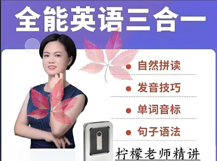 柠檬英语全能英语三合一课程 （自然拼读+音标+英语语法）视频