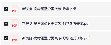 2026版高中数学【新亮剑二轮复习】高考题型分类突破PDF下载第2张