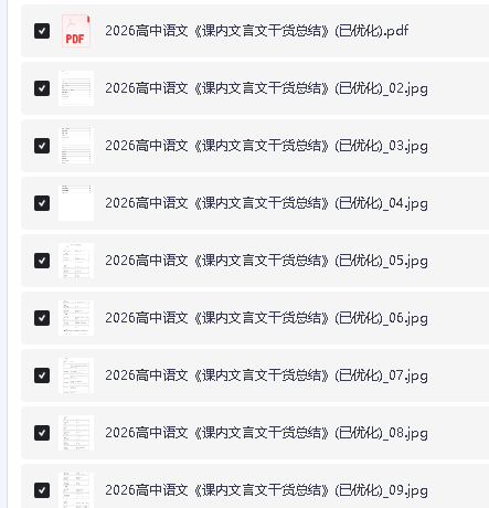 2026版高中语文课内文言文干货整理PDF下载第2张