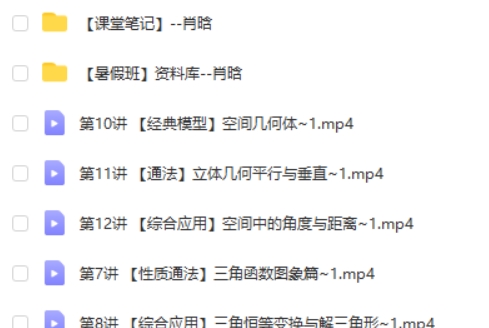 2025肖晗高三高考数学暑假班网课视频