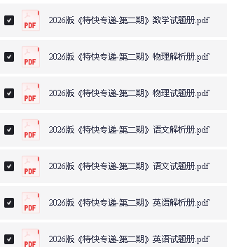 2026版金考卷特快专递新高三检测合集（第1、2期）第3张