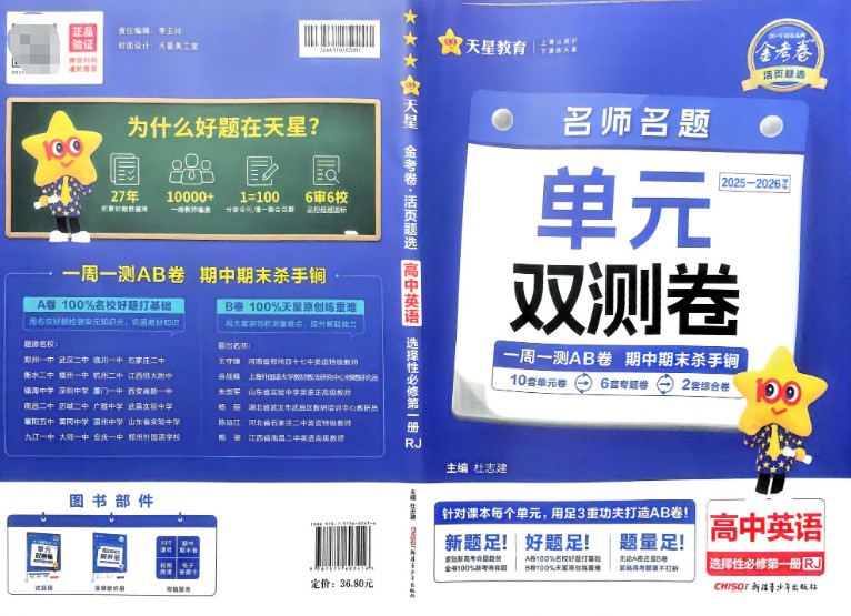2026天星《单元双测卷》高中语数英物选修1全套PDF下载第2张