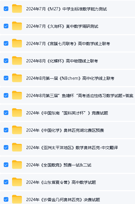 2025版高中《数理化竞赛、强基》大全套资料下载第3张