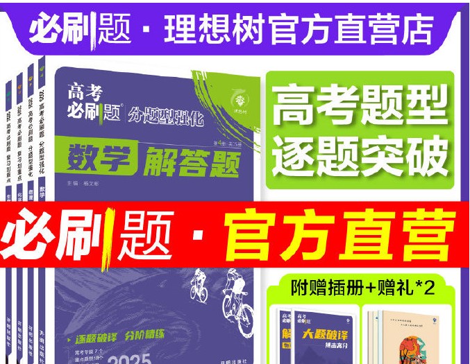 【理想树】2025版《必刷卷&middot;押题卷》（数学）