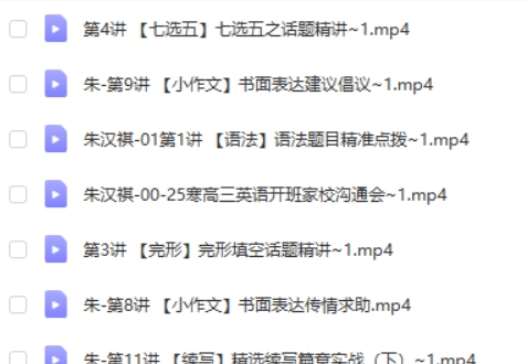 2025朱汉祺英语高三高考英语二轮寒假班网课视频