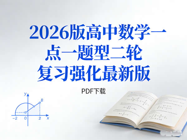 2026版高中数学一点一题型二轮复习强化最新版PDF下载