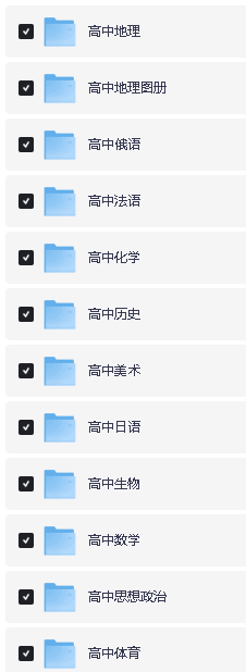 2025最新版高中全科电子课本PDF全套下载第2张