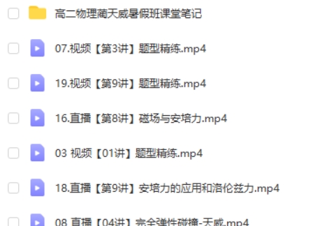 2025蔺天威高二物理尖端班暑假班网课视频