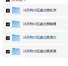 2026天利38高考五年真题分类汇编物理化学英语语文四科(完整版PDF)下载第2张
