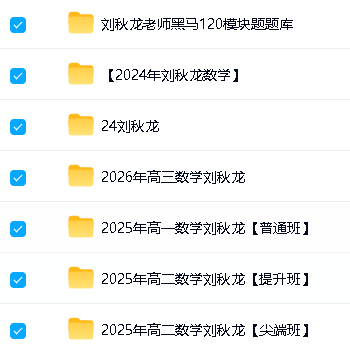 刘秋龙高中数学网课合集下载第2张