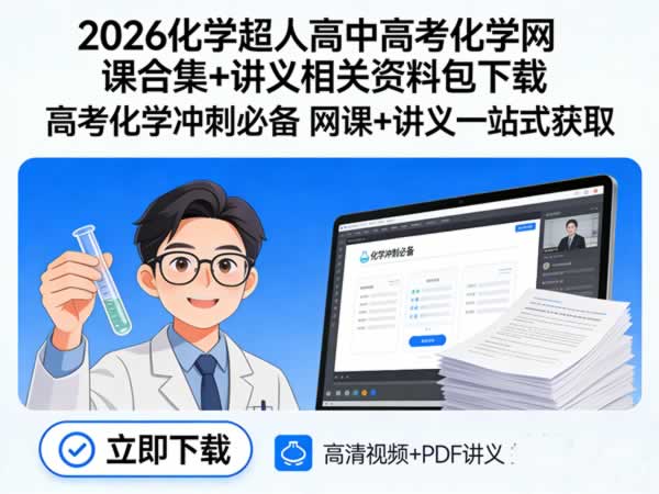 2026化学超人高中高考化学网课合集+讲义相关资料包下载