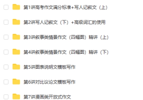 【高中英语】刘飞飞7次课冲刺高考满分写作  网课视频