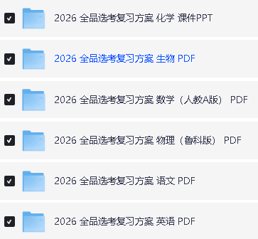 2026版高中【全品高考复习方案】（语数英物化生）含答案全套PDF下载第2张