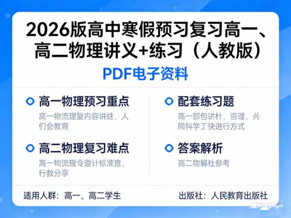 2026版高中寒假预习复习高一、高二物理讲义+练习人教版PDF