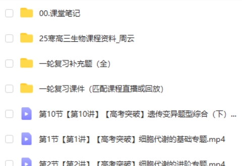 2025周云生物高三高考生物二轮寒假班 网课视频