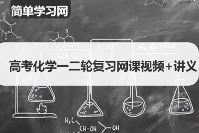 高考化学一二轮复习全程 网课