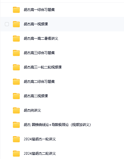 胡杰高中一二三数学网课视频及讲义合集下载第2张