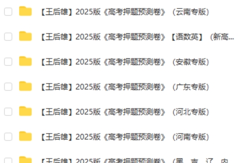 王后雄《2025高考押题预测卷·全国多版本下载