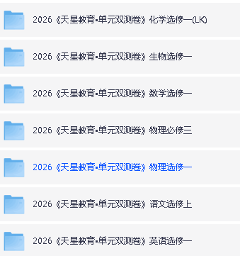 2026版高中【天星单元双测卷】系列合集第4张