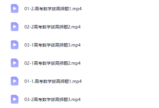 2026张华高三高考数学三轮押题课网课视频
