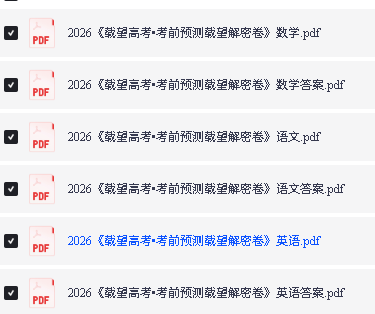 2026版高考《载望考前预测载望解密卷》语数英(新高考I卷)PDF下载第2张