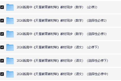2026版高中《天星教育教材帮》教材同步（数学、语文）必修+选修PDF下载第2张