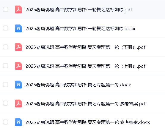 老唐说题《高中数学新思路·2025版》PDF+WORD第3张