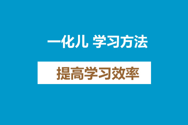 一化儿 学习方法 提高学习效率 网课视频第1张