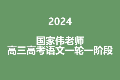 2024国家伟高三高考语文一轮一阶段