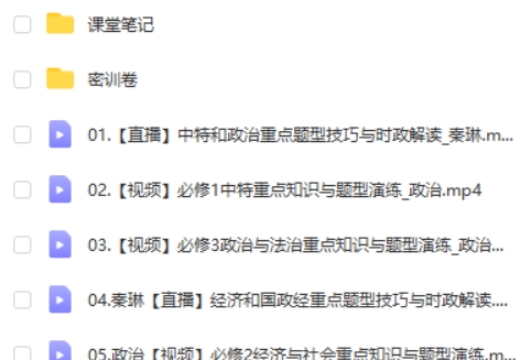 2024秦琳政治高三高考政治密训班网课视频