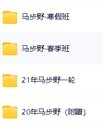 课堂马步野高中语文合集-含寒假春季一轮复习班课程第2张