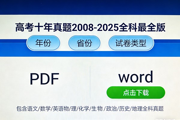 高考十年真题2008-2025全科最全版PDF和word下载-按年份/省份/试卷类型