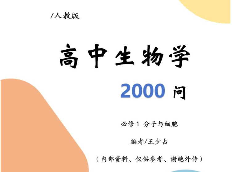 2025版高中生物2000问五册全PDF下载