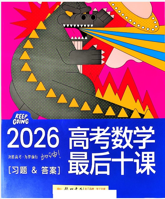 2026版高中【一数 高考数学最后十课】PDF下载第4张