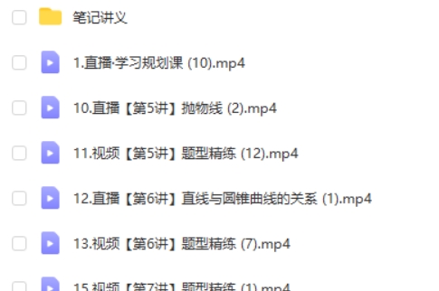 2024刘天麒新高二数学目标双一流班·1期 网课视频
