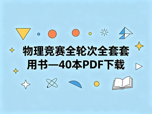 物理竞赛全轮次全套用书—40本pdf下载