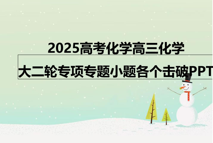【化学二轮】2025高考化学高三化学大二轮专项专题小题各个击破 网课视频