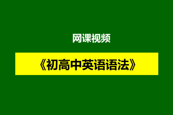 《初高中英语语法》网课视频