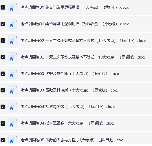 2026版高中数学【二轮复习考点巩固】24专题+180个考点(原卷+解析版)word版第2张